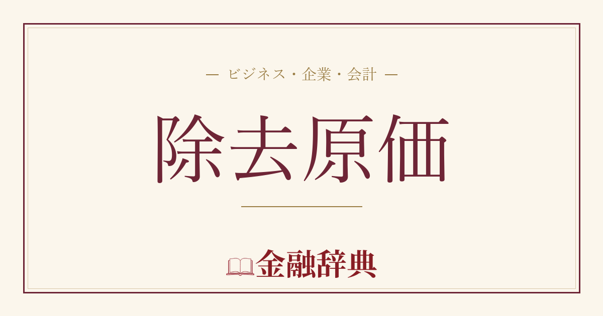 除去原価の解説