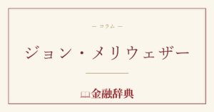 ジョン・メリウェザーの解説