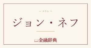 ジョン・ネフの解説