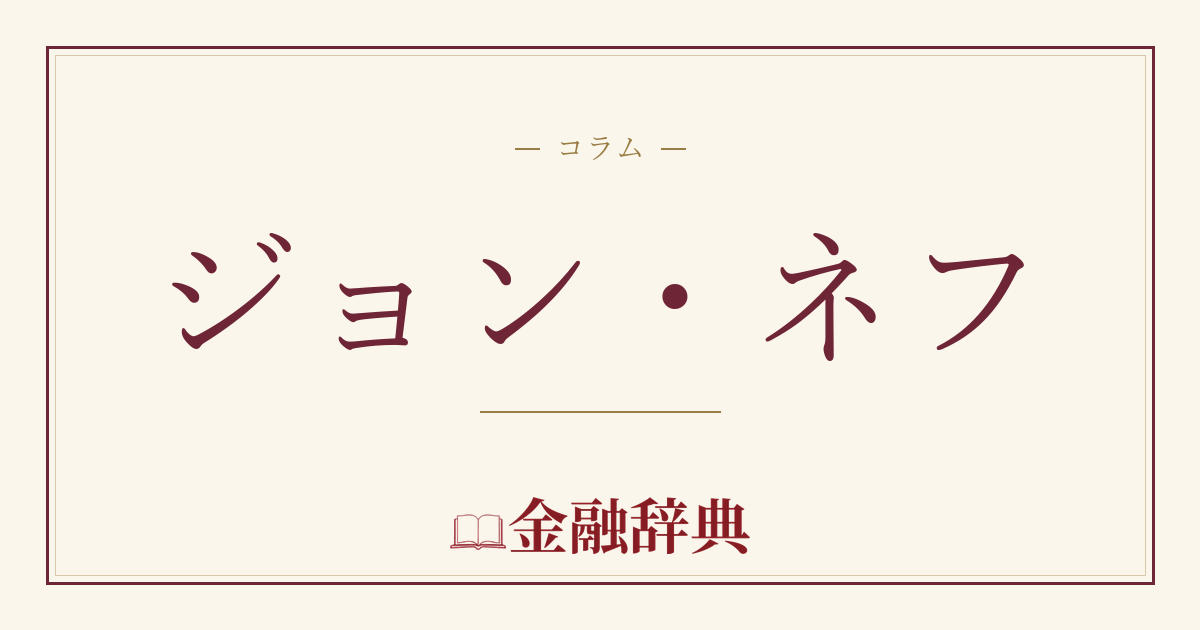 ジョン・ネフの解説