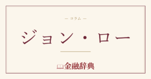 ジョン・ローの解説