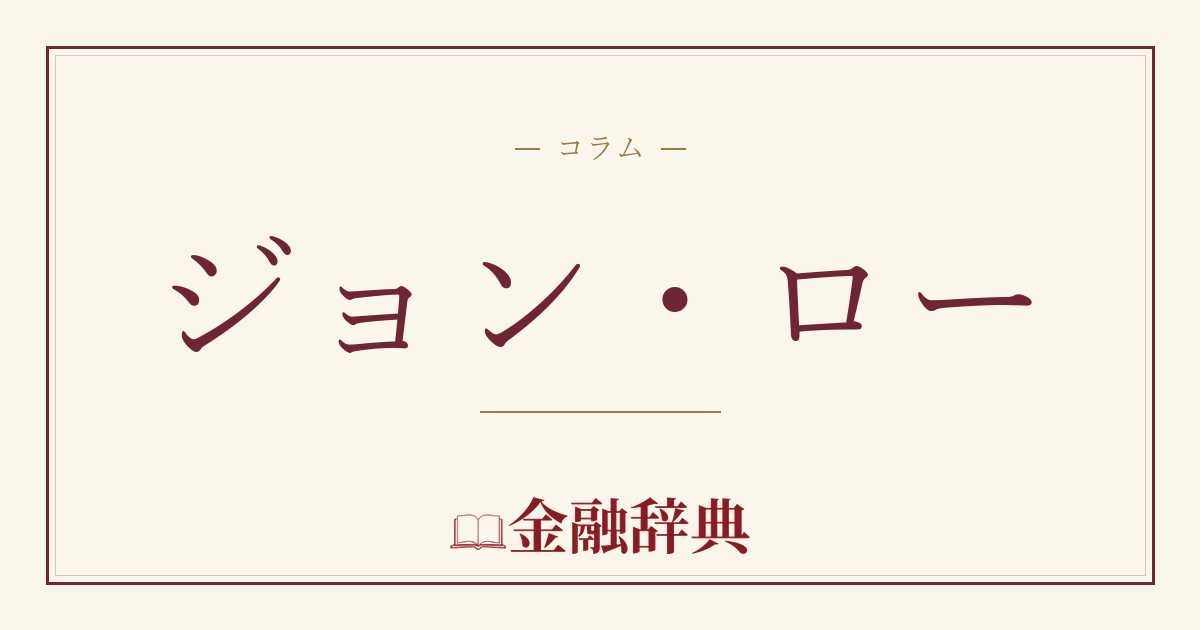 ジョン・ローの解説