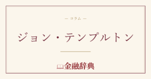 ジョン・テンプルトンの解説