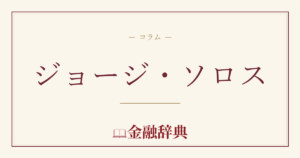 ジョージ・ソロスの解説