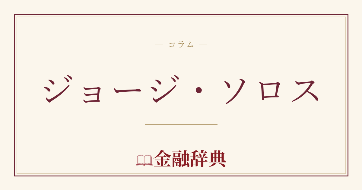 ジョージ・ソロスの解説