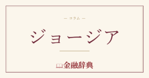 ジョージアの解説