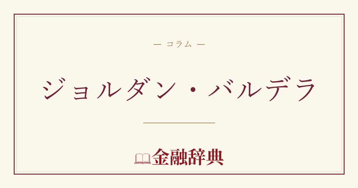 ジョルダン・バルデラの解説