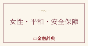 女性・平和・安全保障の解説