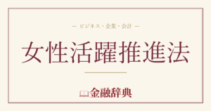 女性活躍推進法の解説