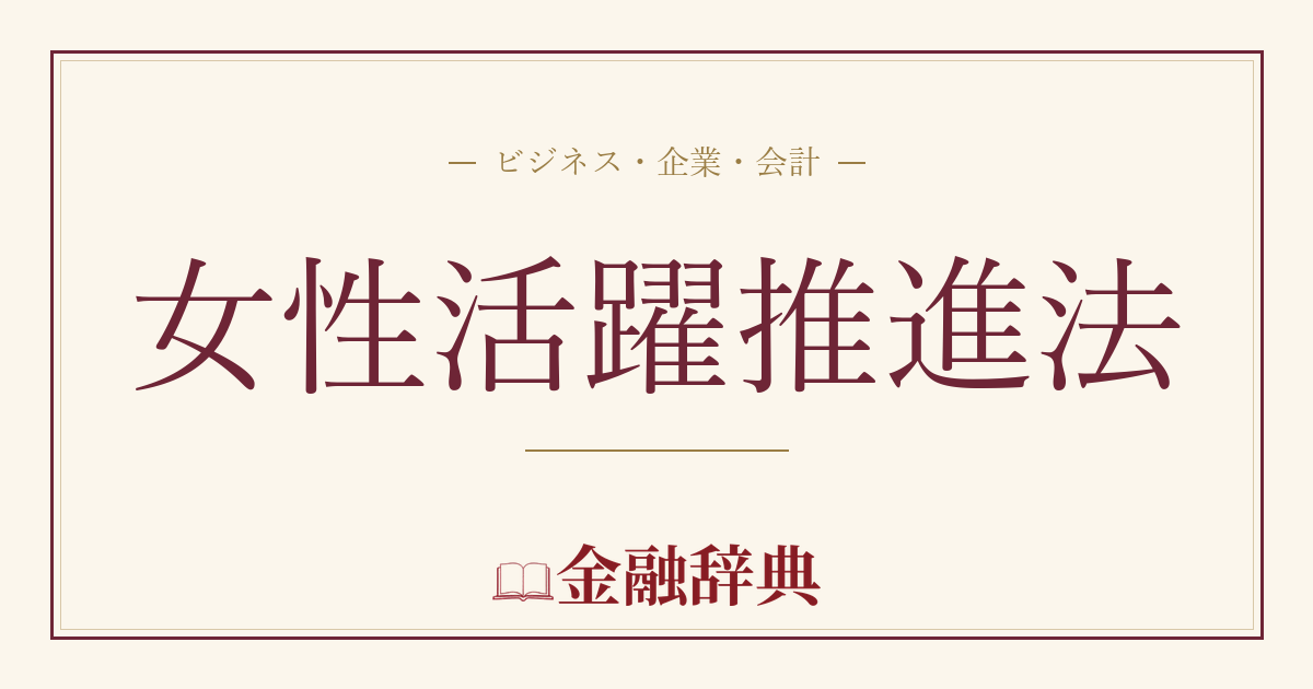 女性活躍推進法の解説