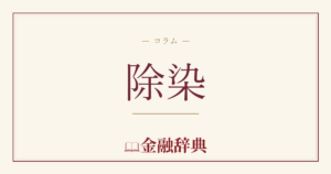 除染の解説