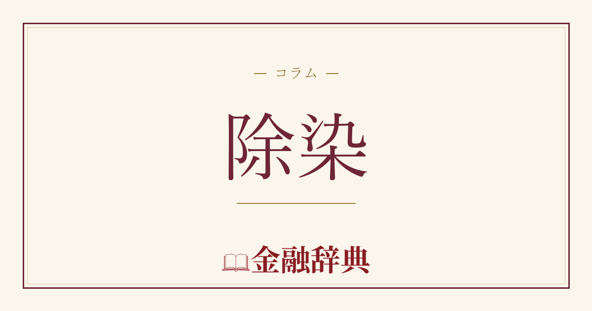 除染の解説