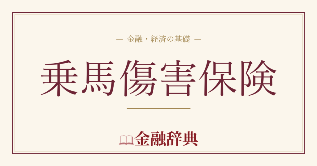 乗馬傷害保険の解説