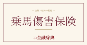 乗馬傷害保険の解説