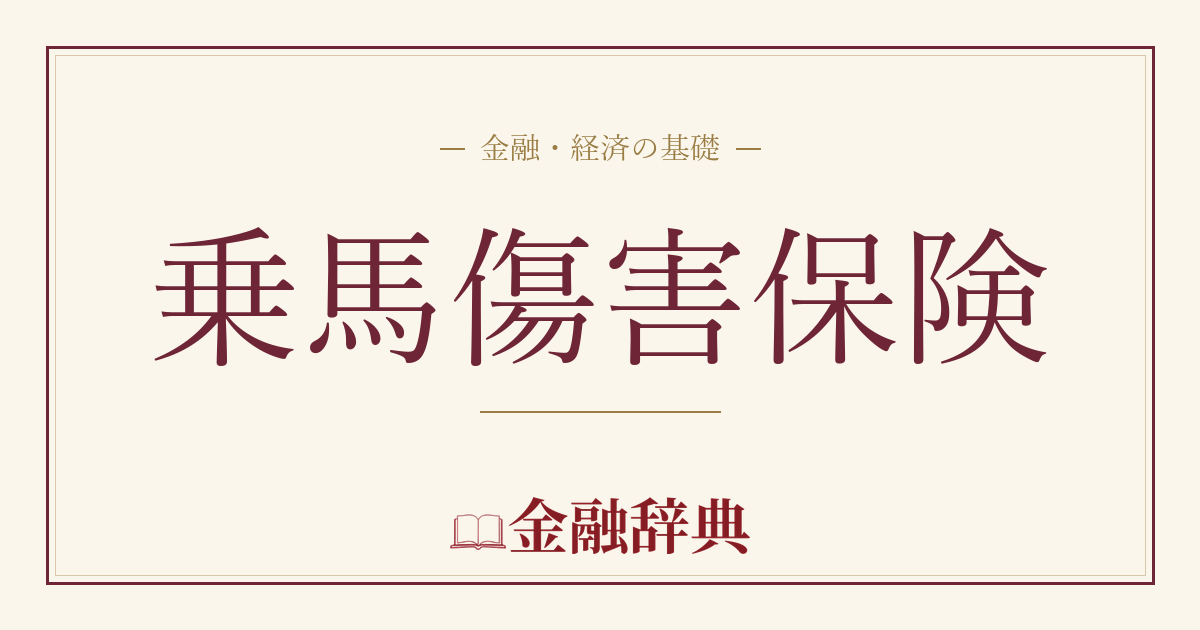 乗馬傷害保険の解説