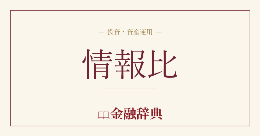 情報比の解説