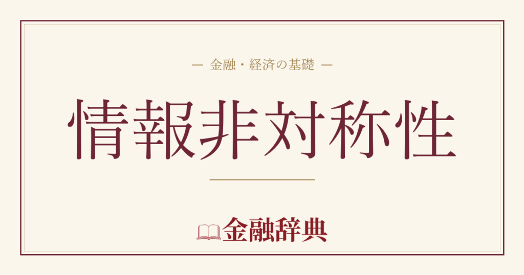情報非対称性の解説