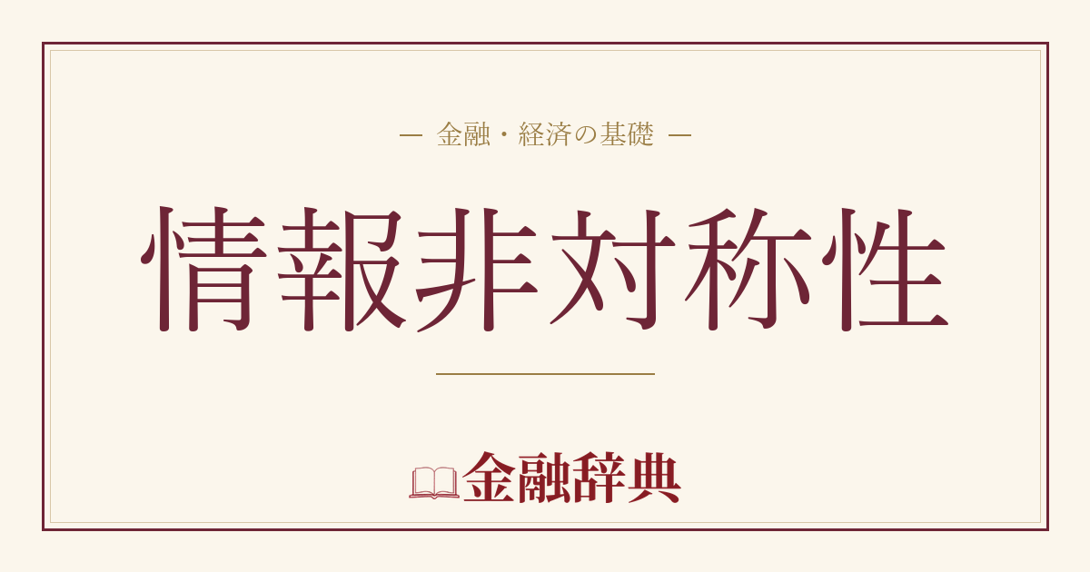 情報非対称性の解説