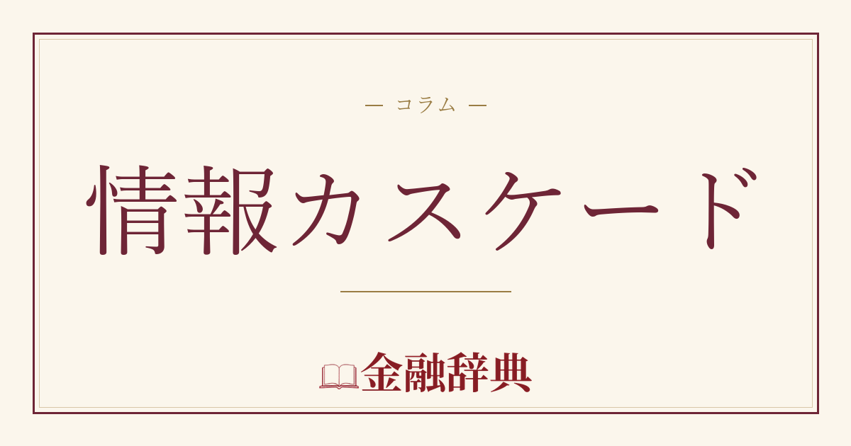 情報カスケードの解説
