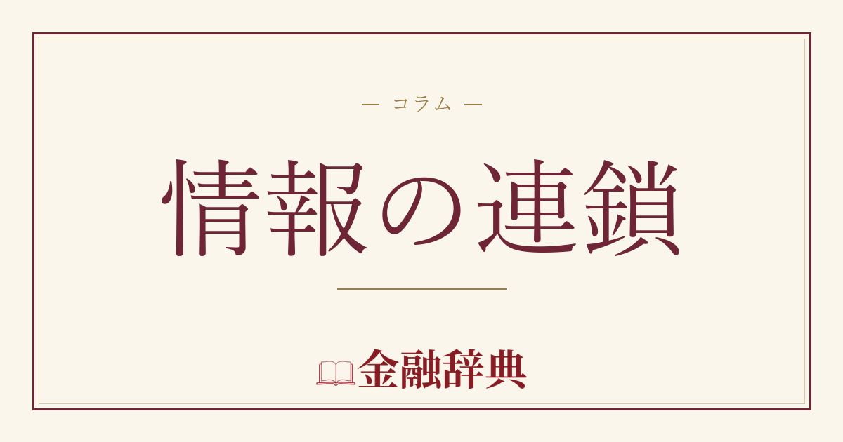 情報の連鎖の解説