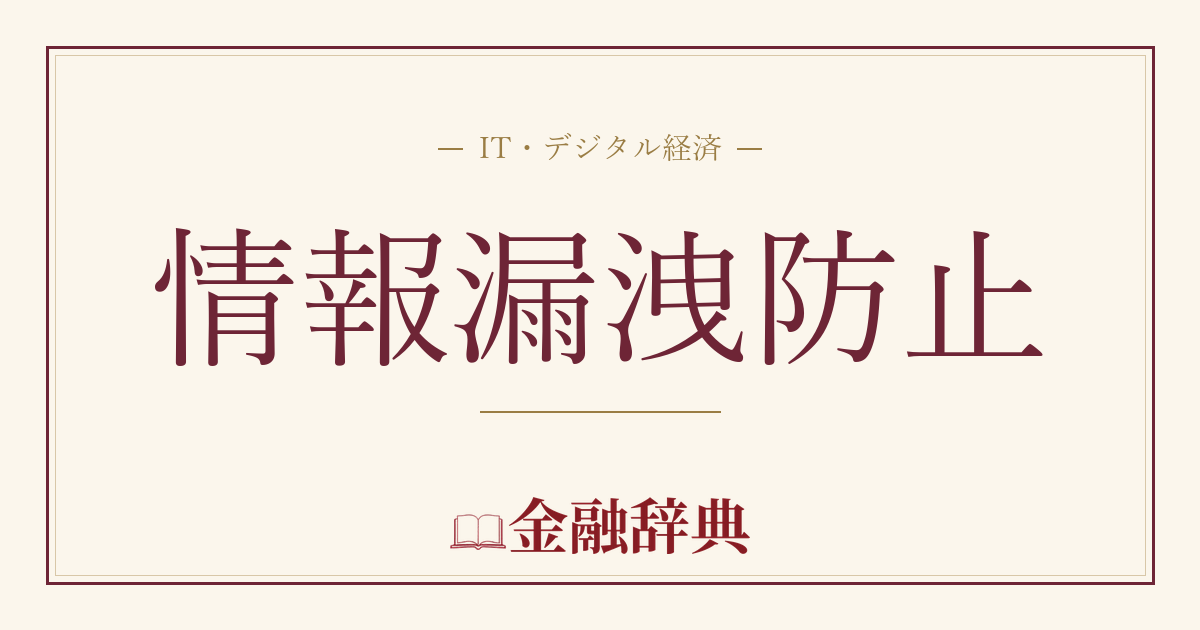 情報漏洩防止の解説