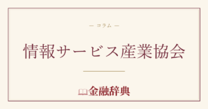 情報サービス産業協会の解説