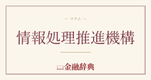 情報処理推進機構の解説