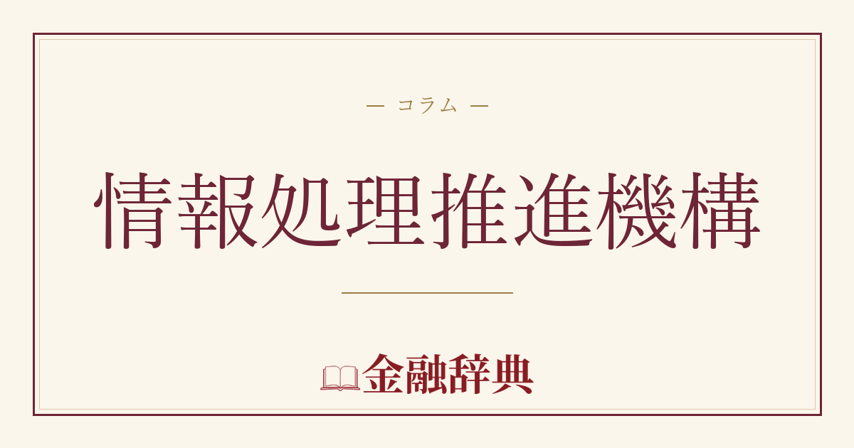 情報処理推進機構の解説