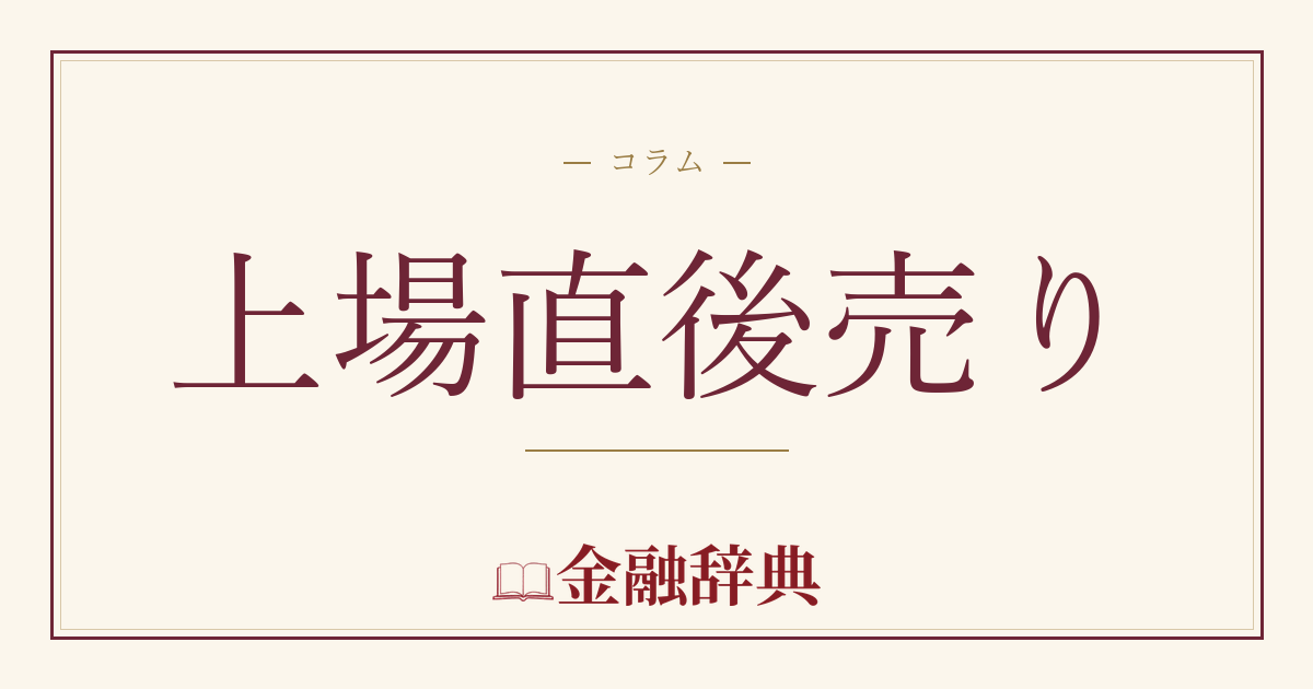 上場直後売りの解説