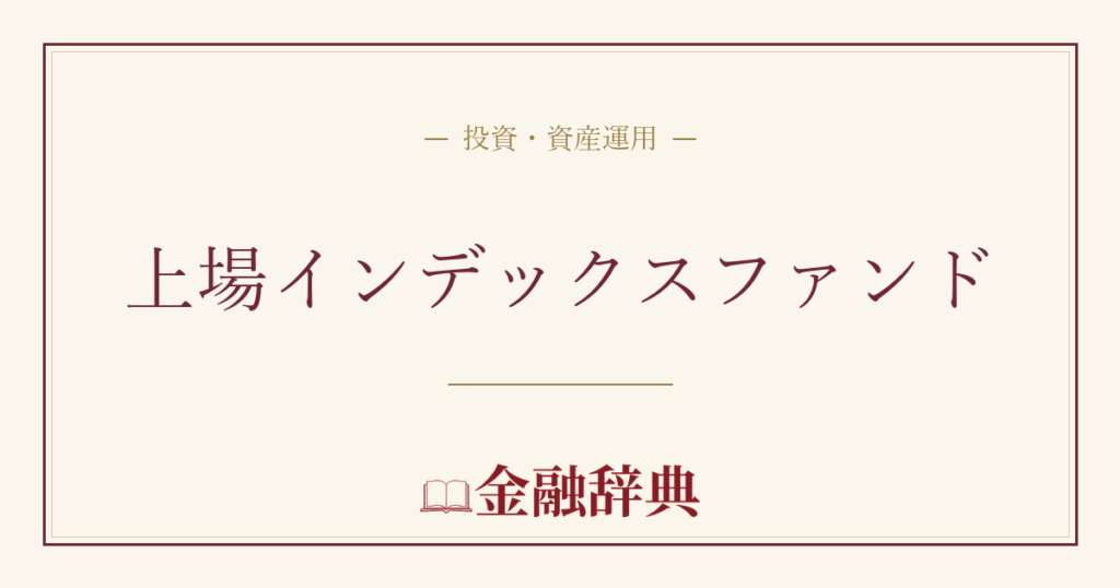 上場インデックスファンドの解説