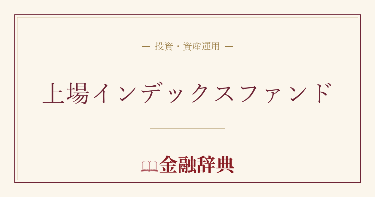 上場インデックスファンドの解説