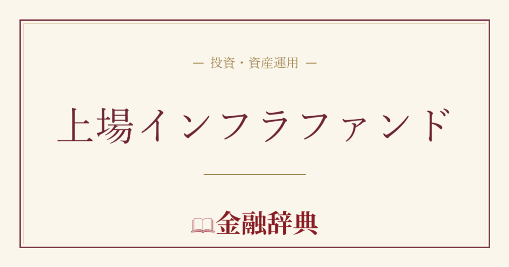 上場インフラファンドの解説