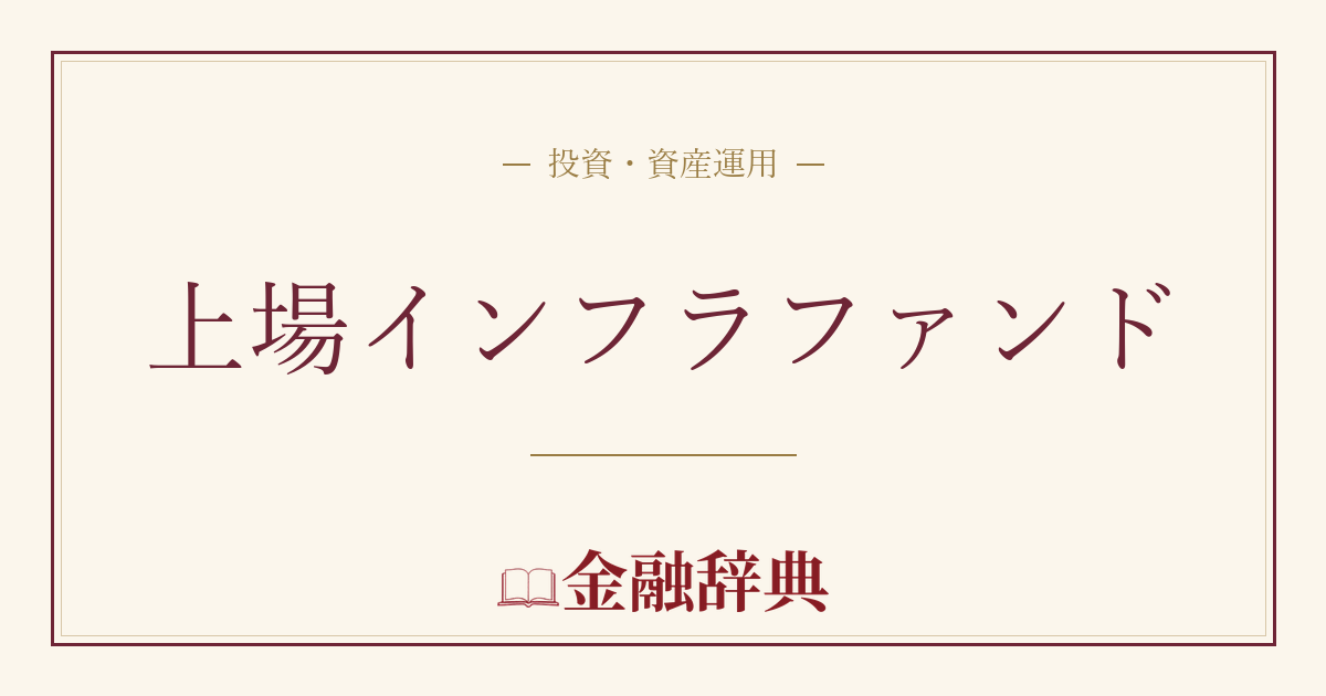上場インフラファンドの解説