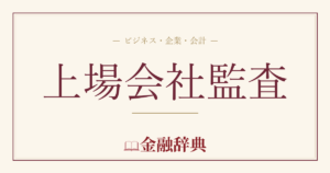 上場会社監査の解説