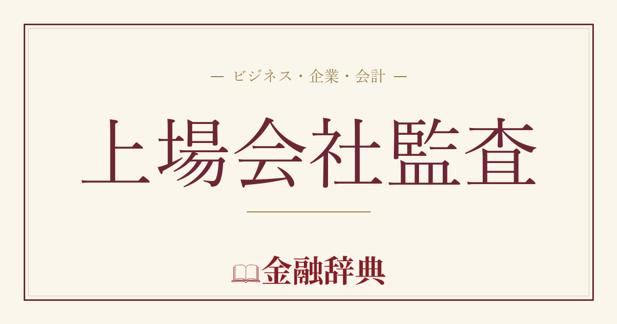 上場会社監査の解説
