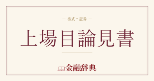 上場目論見書の解説