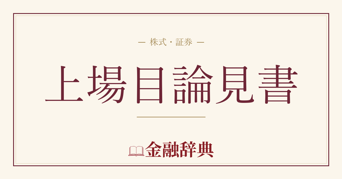 上場目論見書の解説