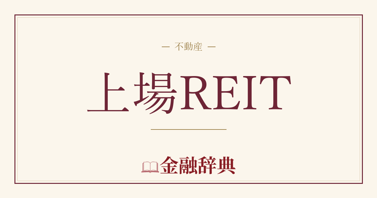 上場REITの解説
