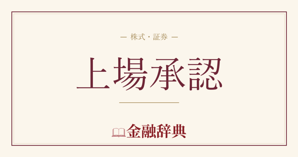 上場承認の解説