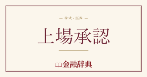 上場承認の解説
