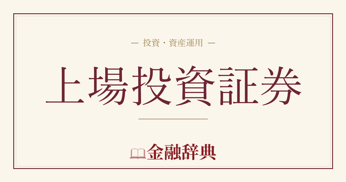 上場投資証券の解説