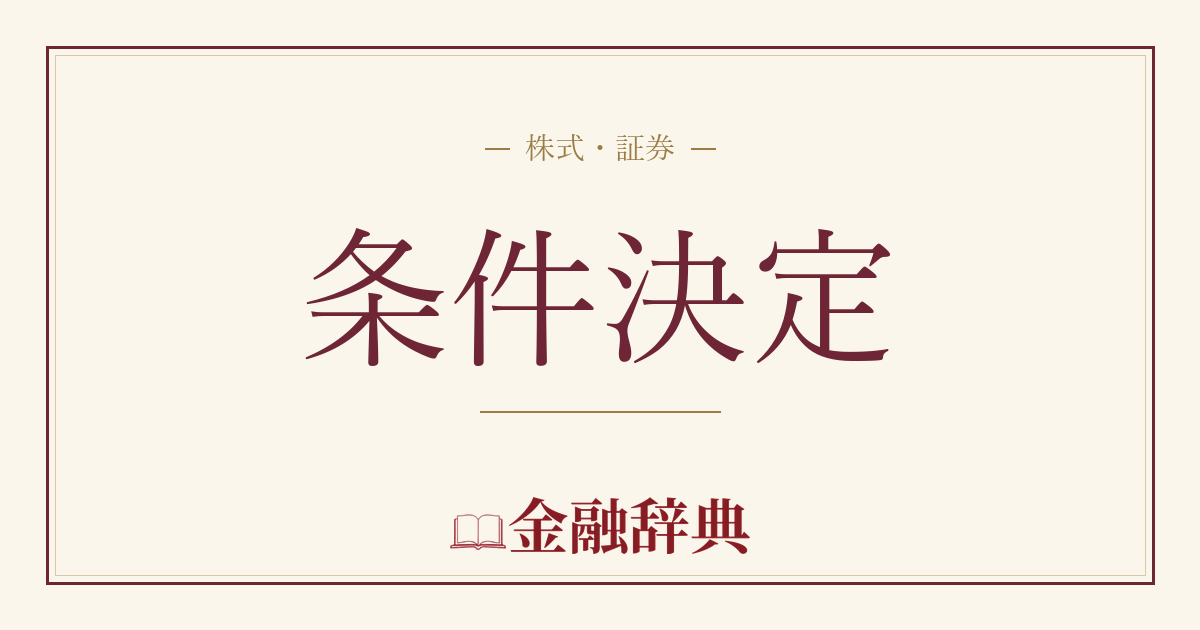 条件決定の解説