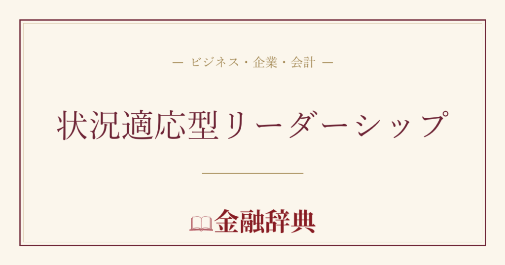 状況適応型リーダーシップの解説