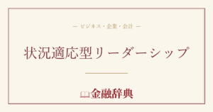 状況適応型リーダーシップの解説