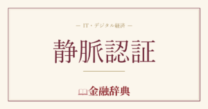 静脈認証の解説