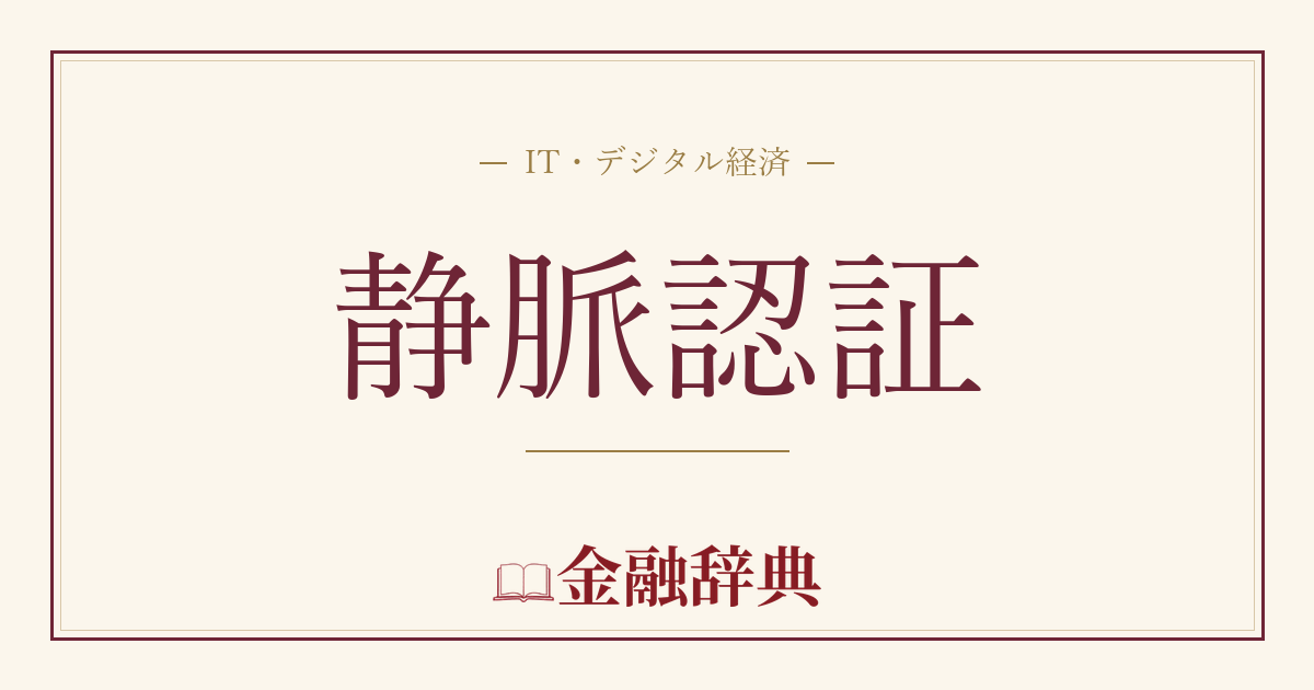 静脈認証の解説
