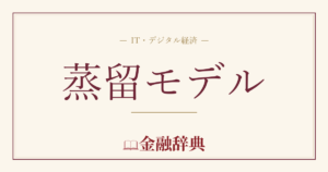 蒸留モデルの解説
