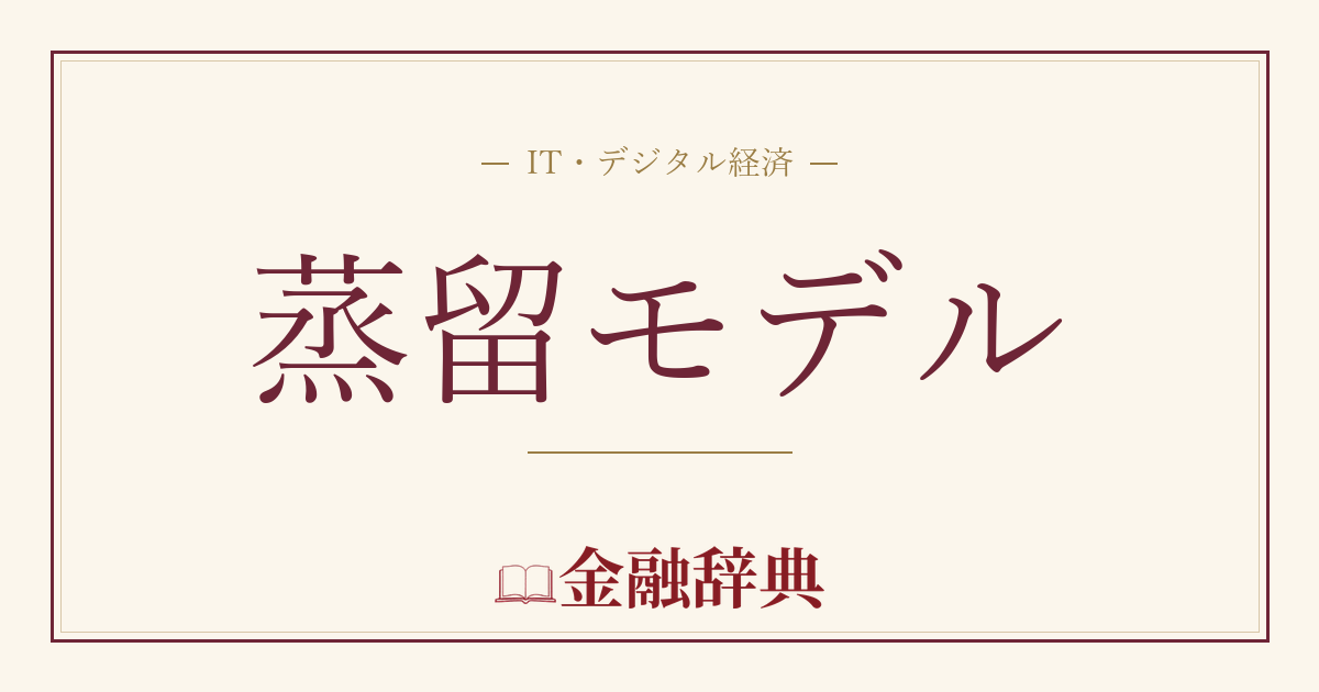 蒸留モデルの解説
