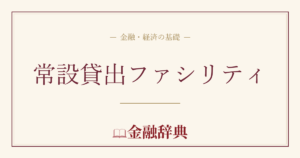 常設貸出ファシリティの解説