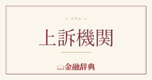 上訴機関の解説